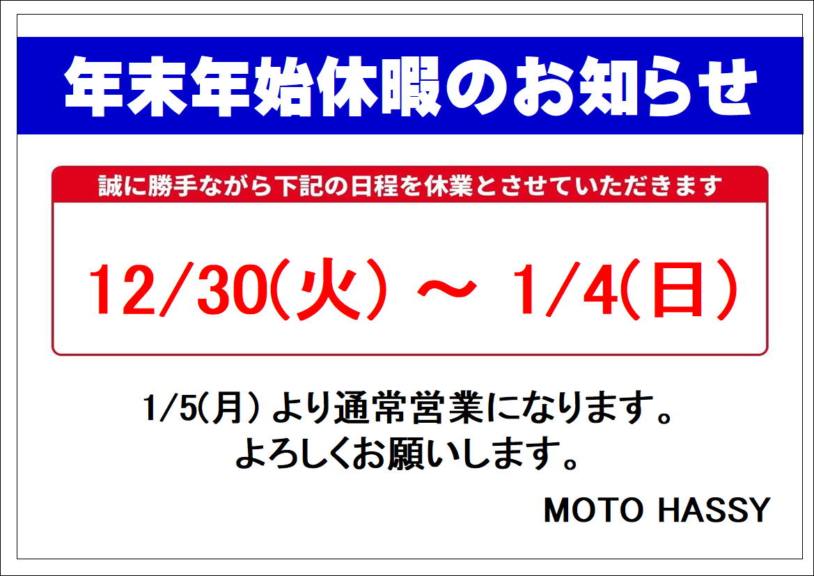 まりめり@年末年始評価遅れます。様 年末年始休暇のお知らせ | MOTO